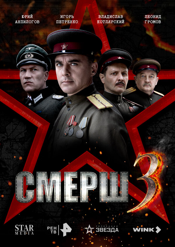 Смотреть СМЕРШ 3 онлайн бесплатно в HD качестве на русском языке